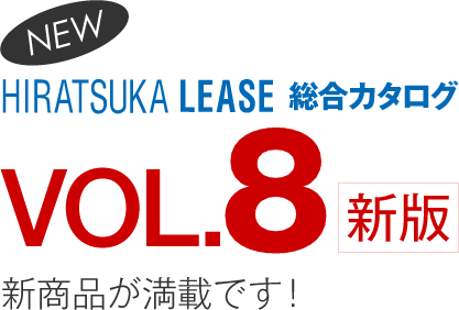 HIRATSUKA LEASE 総合カタログ VOL.8 新版 新商品が満載です！