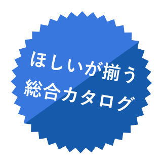 ほしいが揃う総合カタログ