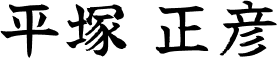 平塚 正彦