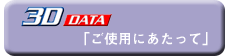 3D�f�[�^�̂��g�p�ɂ�������